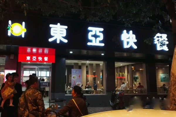 东亚快餐加盟费用
