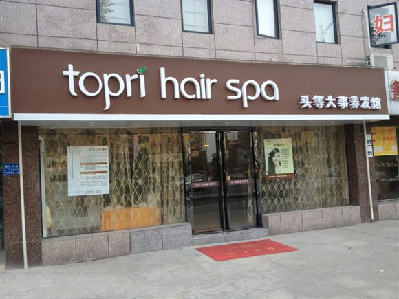 topri养发馆加盟费用