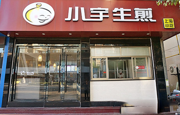 小宇生煎加盟费用