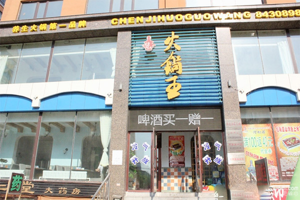 陈记火锅王加盟费用