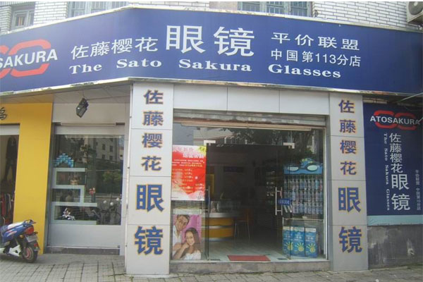 佐藤樱花眼镜加盟费用