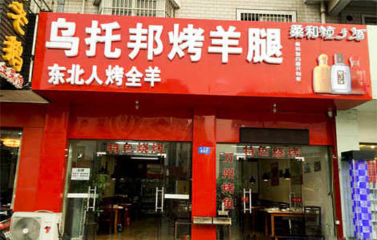 乌托邦烤羊腿加盟费用