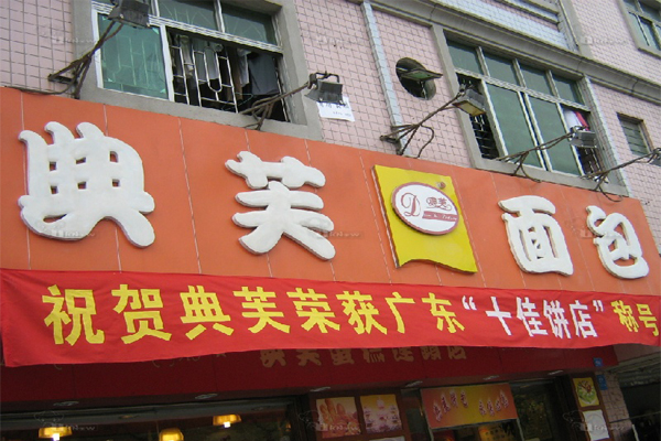 典芙面包加盟费用
