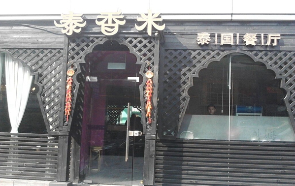 泰香米泰国餐厅加盟费用