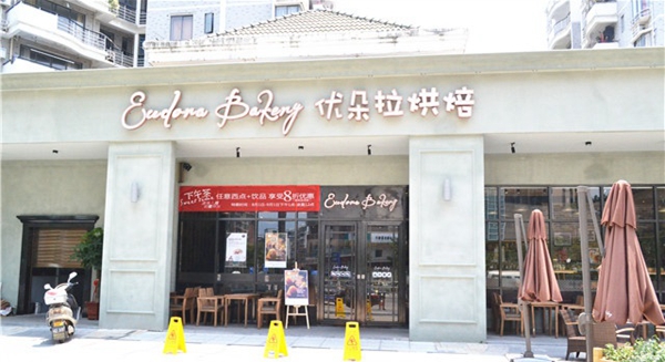 优朵拉烘焙加盟费用