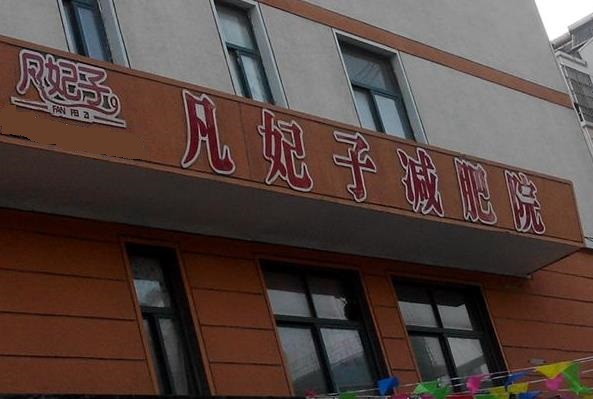 凡妃子减肥加盟费用