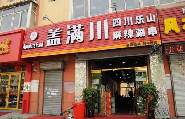 盖满川麻辣涮串加盟费用