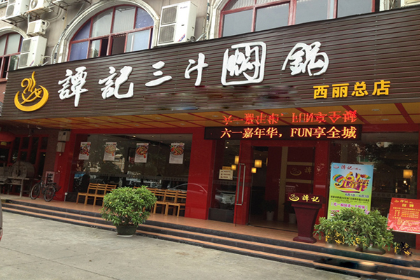 谭记三汁焖锅加盟费用