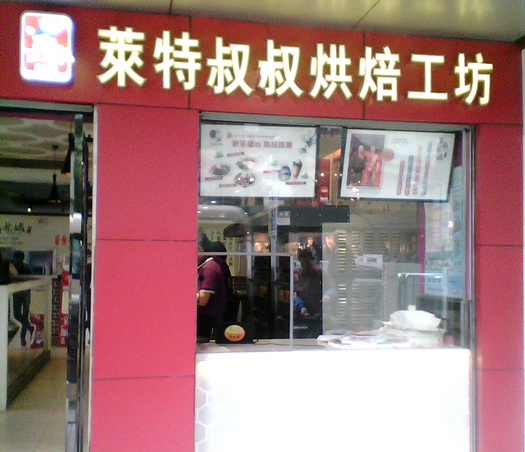 莱特叔叔烘焙工坊加盟费用