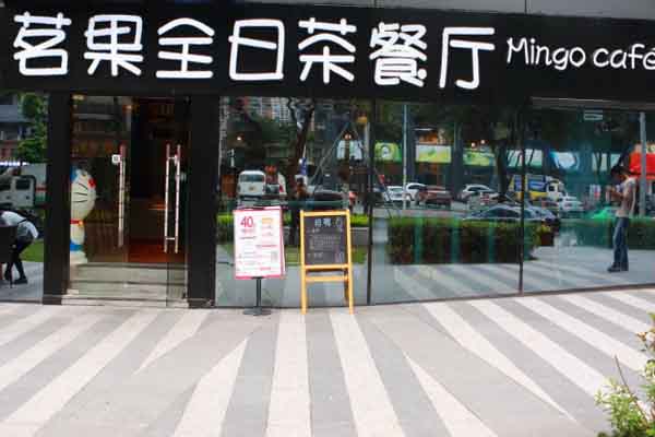 茗果全日茶餐厅加盟费用