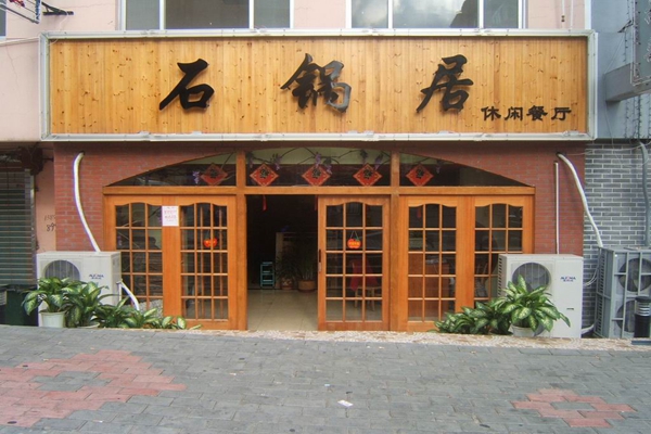 石锅居中餐加盟费用