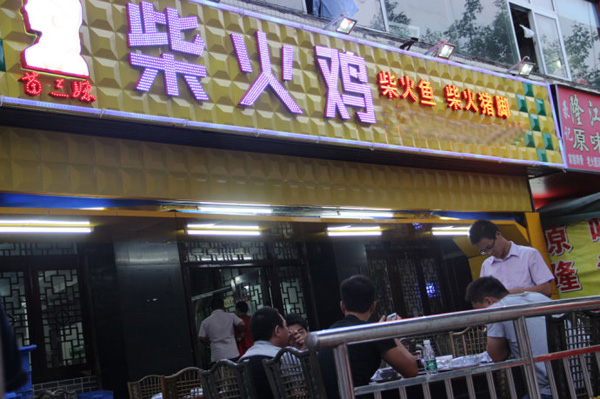 苗三妹柴火鸡加盟费用