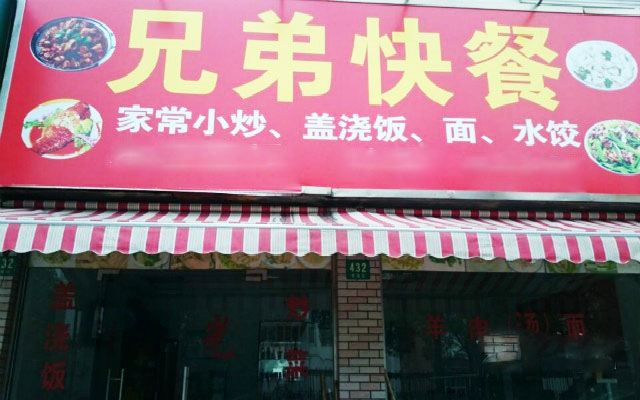兄弟快餐加盟费用