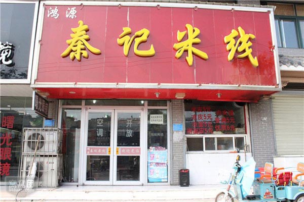 秦记米线加盟费用