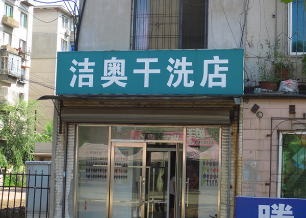 洁奥干洗店加盟费用