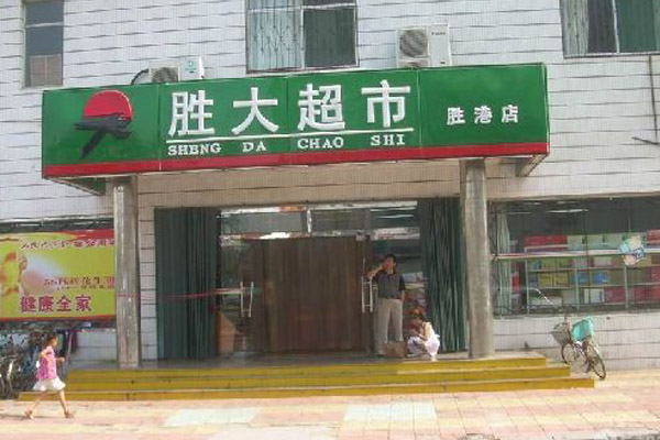 胜大超市加盟费用
