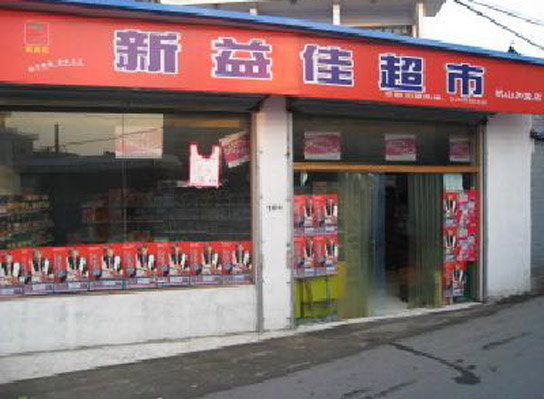 新益佳超市加盟费用
