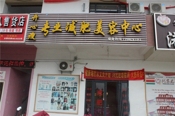 开心瘦减肥加盟费用