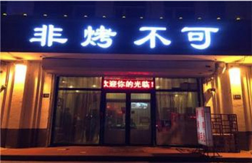 非烤不可加盟费用