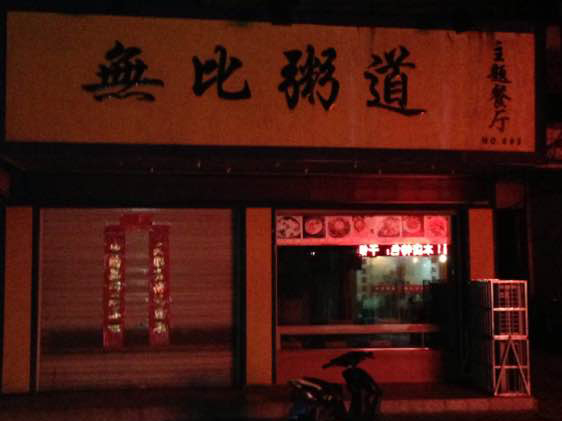 无比粥道加盟费用