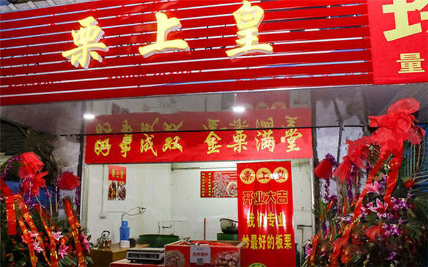 栗上皇炒板栗加盟费用