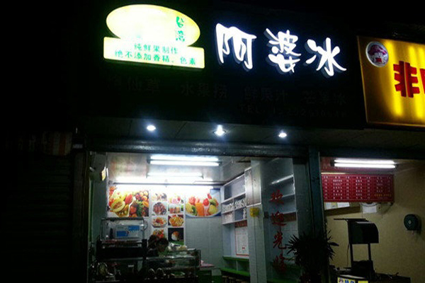 阿婆冰加盟费用