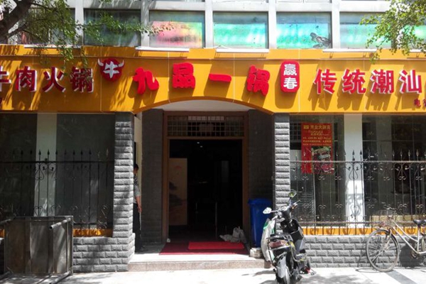 九品一锅加盟费用