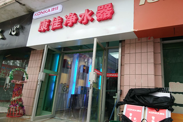 康佳净水器加盟费用