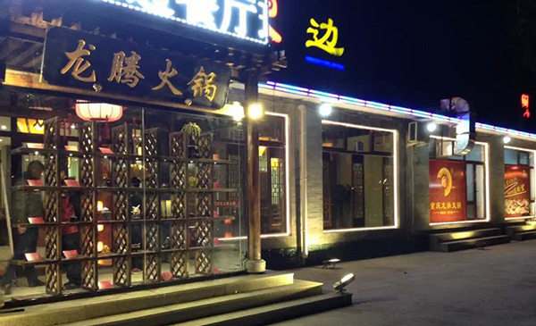 龙腾火锅加盟费用