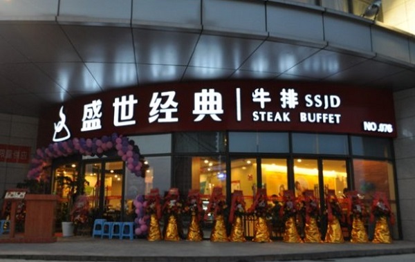 盛世经典牛排加盟费用