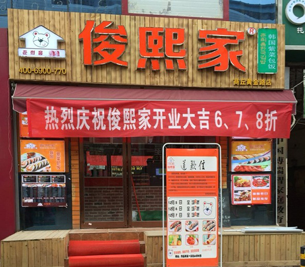俊熙家寿司加盟费用