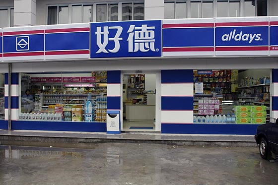 好德便利店加盟费用