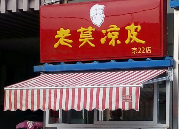 老莫凉皮加盟费用