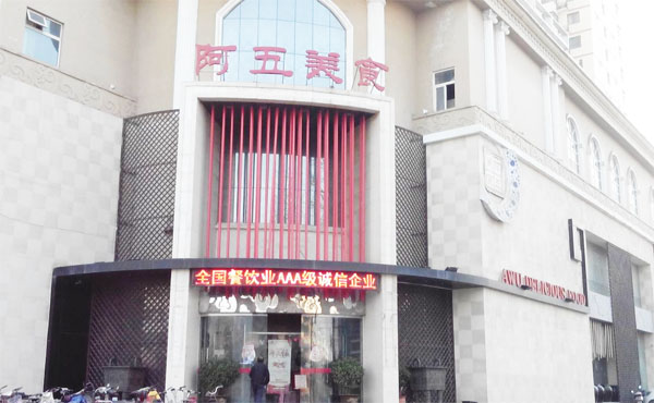 阿五美食加盟费用