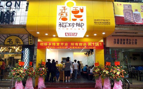 稻珍乡甜品加盟费用