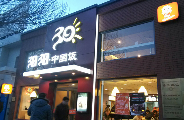 阳阳中国饭加盟费用
