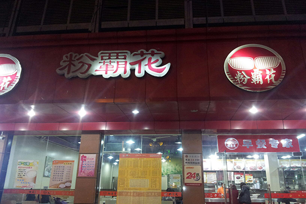 粉霸花加盟费用