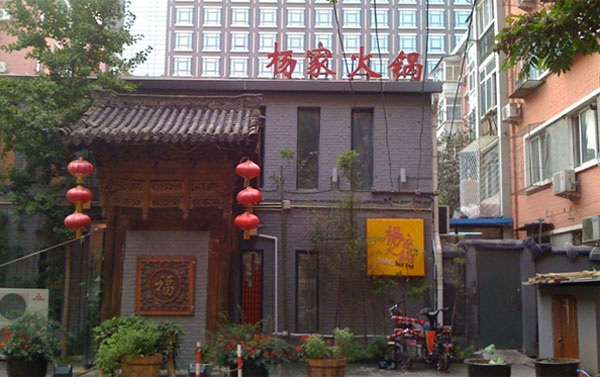 杨家火锅加盟费用