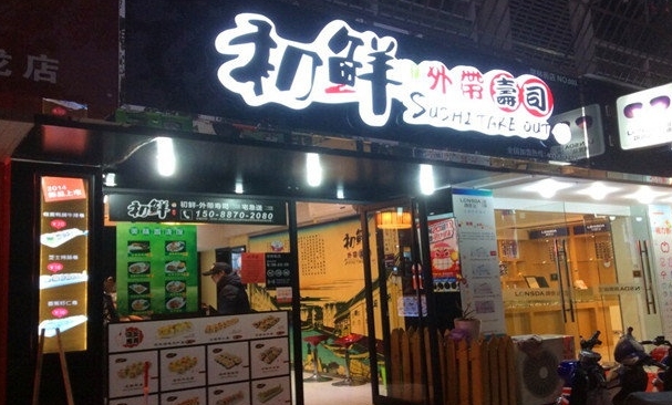 初鲜外带寿司加盟费用
