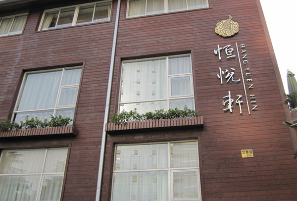 恒悦轩精致香港粤菜加盟费用