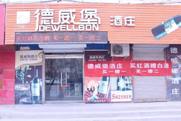 德威堡红酒加盟费用