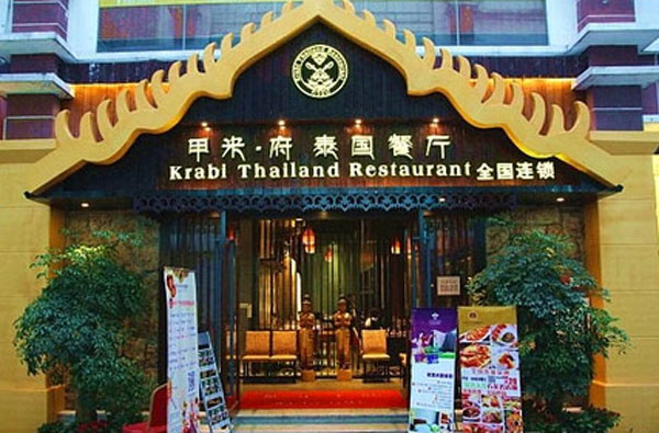 甲米府泰国餐厅加盟费用