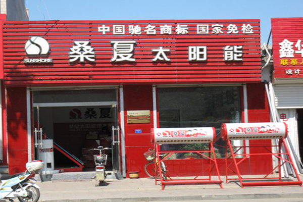 桑夏太阳能加盟费用