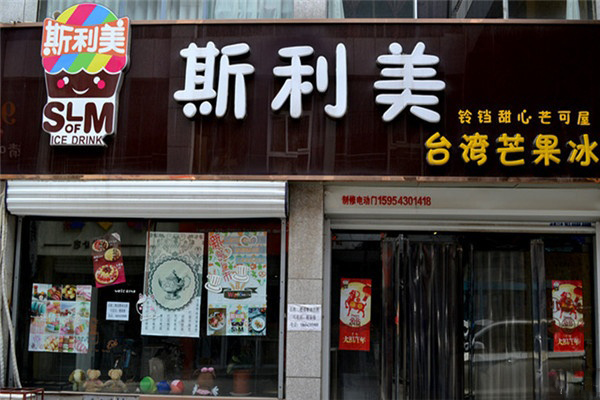 斯美利甜品加盟费用