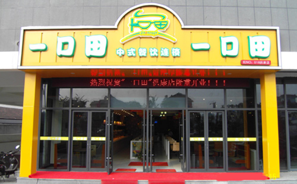 一口田中式快餐加盟费用