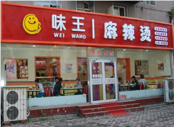 味王麻辣烫加盟费用