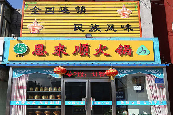 恩来顺火锅加盟费用
