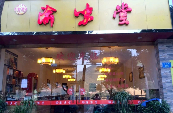 渝味堂加盟费用