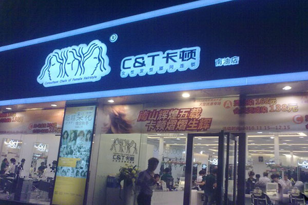 卡顿美发加盟费用