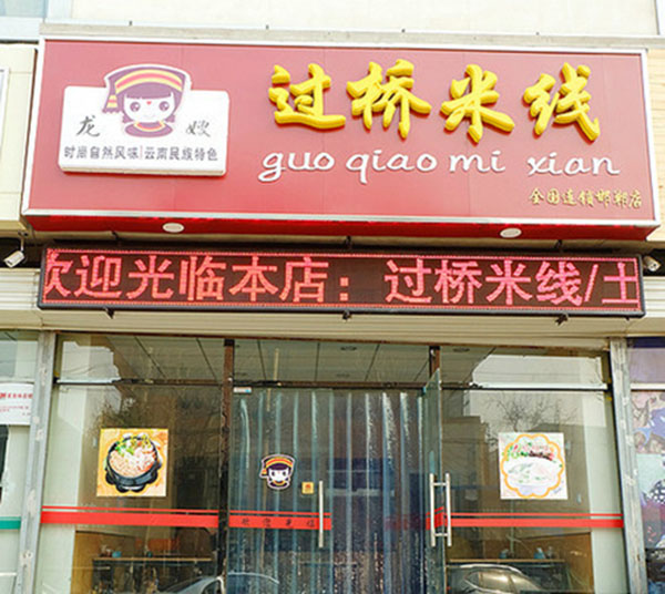 龙嫂过桥米线加盟费用